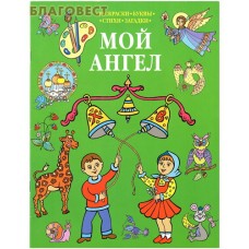 Мой Ангел. Раскраски. Буквы. Стихи. Загадки