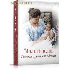 Молитвослов "Господи, храни моих детей". Русский шрифт