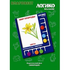 Мир природы. Цветы. Комплект карточек для планшета. Логико-малыш