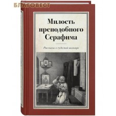 Милость преподобного Серафима. Рассказы о чудесной помощи