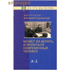 Может ли верить и молиться современный человек. Митрополит Антоний Сурожский