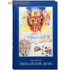 Михайлов день. Нина Павлова