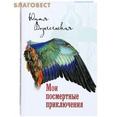 Мои посмертные приключения. Юлия Вознесенская