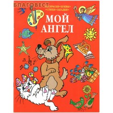 Мой Ангел. Раскраски. Буквы. Стихи. Загадки