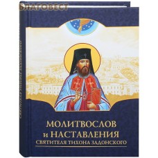 Молитвослов и наставления святителя Тихона Задонского