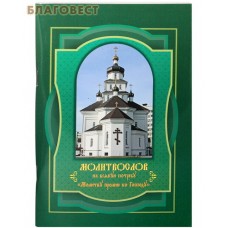 Молитвослов на всякую потребу Молитву пролию ко Господу. Русский шрифт