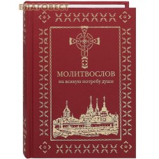 Православный молитвослов на всякую потребу души. Русский шрифт