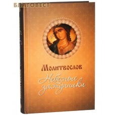 Молитвослов "Небесные заступники". Русский шрифт