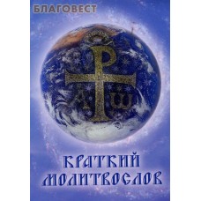 Краткий молитвослов. Русский шрифт