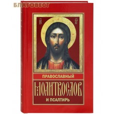 Православный молитвослов и псалтирь. Русский шрифт