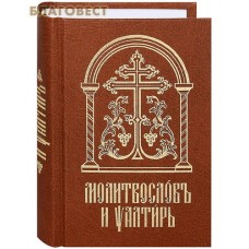 Молитвослов и Псалтирь. Церковно-славянский шрифт