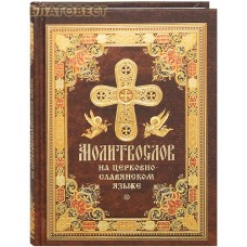 Молитвослов на церковно-славянском языке