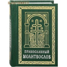 Православный молитвослов. Карманный формат. Русский шрифт
