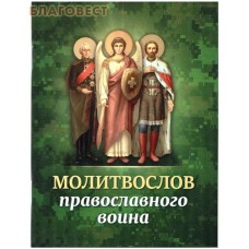 Молитвослов православного воина. Русский шрифт