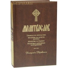 Молитвослов Помощник и Покровитель. Русский шрифт. Цвет в ассортименте