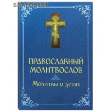 Православный молитвослов Молитвы о детях. Русский шрифт