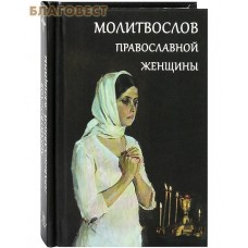 Молитвослов православной женщины. Карманный формат. Русский шрифт