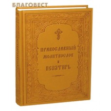 Молитвослов православный и псалтирь. Русский шрифт