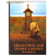 Молитвослов православного казака. Карманный формат. Русский шрифт