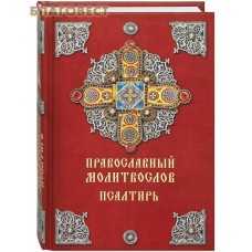 Православный молитвослов. Псалтирь. Русский шрифт
