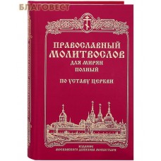 Православный молитвослов для мирян полный по уставу Церкви. Русский шрифт
