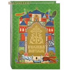 Молитвослов православный. Карманный формат. Русский шрифт