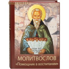Молитвослов "Помощник в воспитании". Суперобложка. Русский шрифт