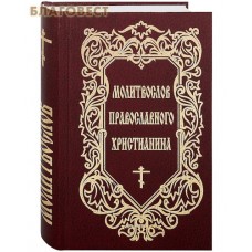 Молитвослов православного христианина. Русский шрифт