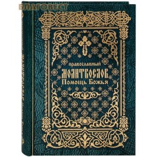 Православный молитвослов "Помощь Божья". Русский шрифт. Цвет в ассортименте