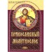 Молитвослов православный. Русский шрифт