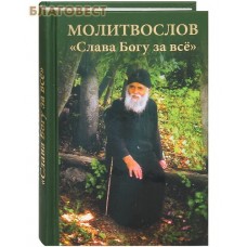 Молитвослов "Слава Богу за все". Русский шрифт