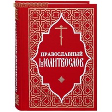 Молитвослов православный. Русский шрифт. В ассортименте