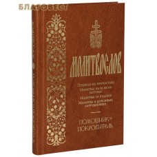 Молитвослов  Помощник и Покровитель. Правило ко причастию. Молитвы на всякую потребу. Молитвы за родных. Молитвы в денежных затруднениях. Русский язык. Цвет в ассортименте