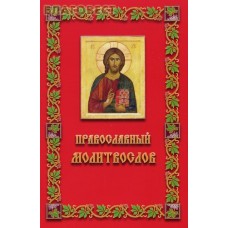 Православный молитвослов