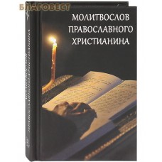 Молитвослов православного христианина. Карманный формат. Русский шрифт