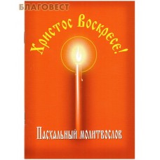 Пасхальный молитвослов "Христос Воскресе!" Русский шрифт