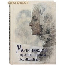 Молитвослов православной женщины. Русский шрифт