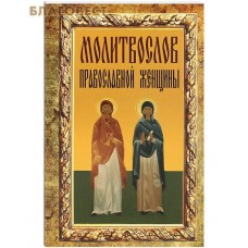 Молитвослов православной женщины. Русский шрифт