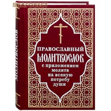 Православный молитвослов с приложением молитв на всякую потребу души. Русский шрифт