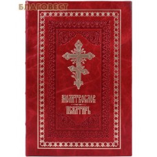 Молитвослов. Псалтирь. Кожаный переплет. Цветной обрез. Русский шрифт