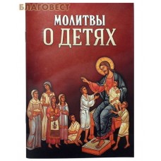Молитвы о детях. Русский шрифт
