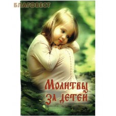 Молитвы за детей