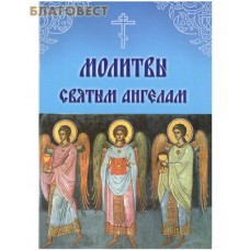 Молитвы Святым Ангелам