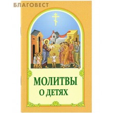 Молитвы о детях