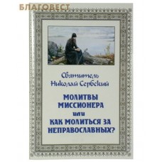 Молитвы миссионера или как молиться за неправославных? Святитель  Николай Сербский