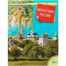Монастыри России