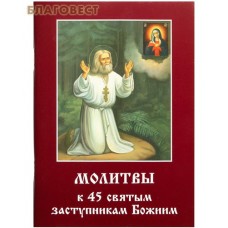 Молитвы к 45 святым заступникам Божиим. Часть 1