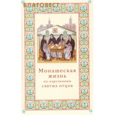 Монашеская жизнь по изречениям святых отцов