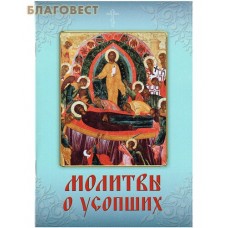 Молитвы о усопших