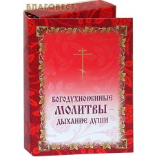 Молитвы - дыхание души, богодухновенные